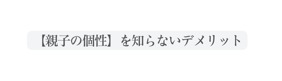 親子の個性 を知らないデメリット