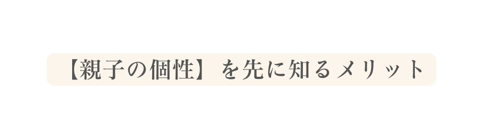 親子の個性 を先に知るメリット